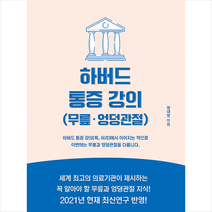 제이앤와이(J&Y) 하버드 통증 강의(무릎 엉덩관절) +미니수첩제공, 정대영