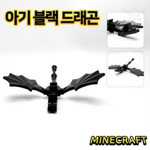 마인크래프트 장난감 미니피규어 레고 호환블록 커스텀 아이선물 스티브 알렉스 위더 골렘 인싸템, 130. 아기 블랙 드래곤