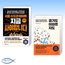 [부동산 신간] 서울 수도권 아파트 지금 사야 합니다 + 경기도 아파트 지도 (전2권)