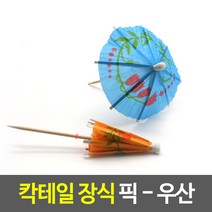 파라솔요지 우산 이쑤시개 칵테일 장식