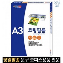 용지 신분증 유광 보호 접착 라미네이팅 책받침 라미네이트 코팅 기계 코팅지 광고물, 고래마트, A3