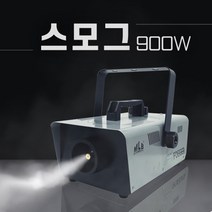 스모그 900W 포그머신 안개 연기 발생기