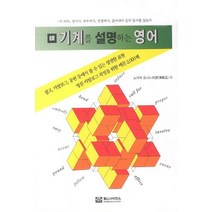 속 기계를 설명하는 영어, 월드사이언스, 노자와 요시노부 저