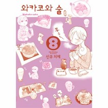 웅진북센 와카코와 술 8, One color | One Size@1