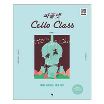[그래서음악]파플랫 첼로 클래스 New Positions, 없음