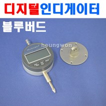 블루텍 디지털인디게이터 BD543-010 4000309 측정범위 0mm~10mm NA543-010S 인디게이터 측정공구 인디게이지 게이지