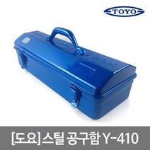 도요 스틸 공구함 철재 우드카빙 툴 박스 Y-410