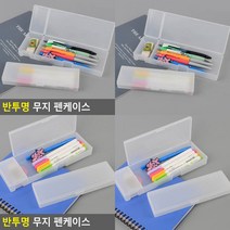반투명 무지 펜 케이스 초등학생필통 사무용품 초등필통 학용품 반투명필통, 대