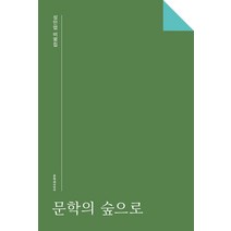 문학의 숲으로:성민엽 비평집, 문학과지성사, 성민엽