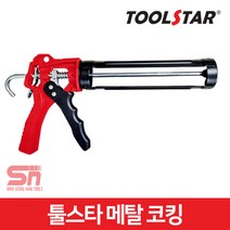 툴스타 메탈 코킹건 TS-MCG 실리콘건 총, 1개