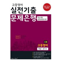 고등 영어 1B 실전기출 문제은행(비상 홍민표)(2022):학교시험 완벽대비를 위한, 데이터뱅크