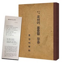 [조선어표준말모음] 사정한 조선어 표준말 모음, 출판도시활판인쇄박물관