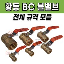 황동 BC 볼밸브 8A~100A 신주 부속 동부속 부품 볼벨브 배관 자재 용품 유체 차단 밸브 벨브, 황동 BC 볼밸브 80A, 1개