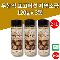 무농약 표고버섯 저염 저나트륨 소금 천일염 좋은 먹는 삼겹살 고기 식용 소금 3통, 3개