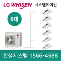 LG전자휘센시스템에어컨6대화성가정용아파트설치비용별도