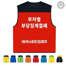 TCU-139 버스 노조 단체 농성 조끼 (인쇄변경가능)