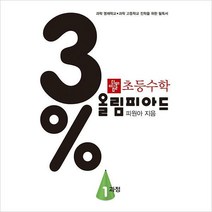 초등 수학 3% 올림피아드 1과정(2021), 초등 수학 3% 올림피아드 1과정