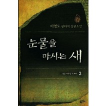 눈물을 마시는 새 3, 황금가지