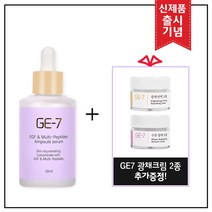 GE7 이지에프 앰플세럼 50ml (출시 특가행사 70% 할인)+GE7 광채탄력크림 출시기념 GE7 광채크림 2종 증정!