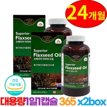 항산화 여성갱년기 영양제 눈건강 피부 장 건강 혈관 아마씨오일 리놀렌산 365캡슐 x2 (24개월분), 2박스