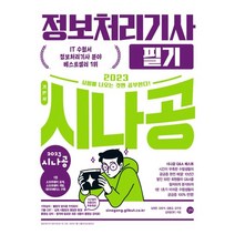 2023 시나공 정보처리기사 필기, 길벗