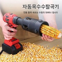 AMZ 전동 옥수수탈곡기 옥수수 탈곡기 분리기 (모든 드릴 공통), 3개