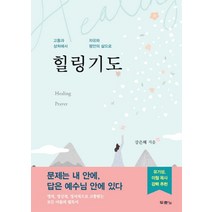 힐링기도:고통과 상처에서 자유와 평안의 삶으로, 두란노서원