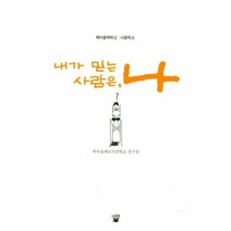 이노플리아 내가 믿는 사람은 나 책마을책학교서평학교, One color | One Size@1