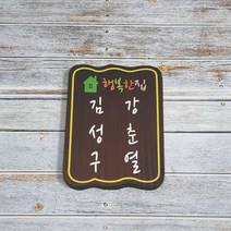공원안내판 텃밭 나무간판 명패 팻말 문패 55
