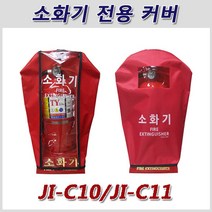 HJ 가정의 필수품 소화기~소화기 커버 JI-C10 JI-C11, 1개