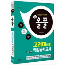 [시스컴] 올풀 고려대 세종 인문+자연 학업능력고사 2021 핵심이론+최신기출문제+기본문제 수, 없음