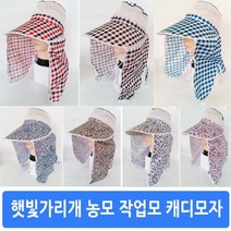 햇빛가리개 치마모자 농모 썬캡 레저캡