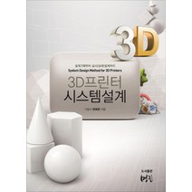 3D 프린터 시스템 설계:설계기획부터 실시(상세)설계까지, 명진