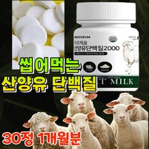 식약처인증 고함량 산양유 단백질 2000 프로틴 츄어블 보충제 고농축 wpi MBP 가루 분말 정제형 노인 면역 글로불린 정제 씹어먹는 추어블 헬스 게이너 건강 식품 우유, 30정, 1개