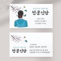 무당명함 무속인명함 점집명함 고급명함 명함제작 명함인쇄 명암제작 명함디자인, 비코팅스노우지 500매