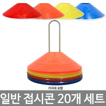 접시콘 20개(거치대포함) 칼라콘 미니콘 라바콘, 접시콘가방