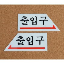 화살표 출입문 표지판 스티커_스탬프_라벨 인테리어소품, 왼쪽_1개