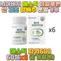 시아버지 매스틱 히알루론산 감초 양배추 분말 가루 장모님 남편 신랑 아내 70대 60대 50대 40대 30대 성인 남자 여자 수험생 고3 중 고등 대 학생 직장인 사회초년생 야근 야식 회식 술자리 과도한업무 피로 과로