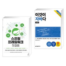 (서점추천) 스프링 프레임워크 첫걸음 + 이것이 자바다 (전2권), 위키북스
