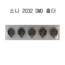 소니 2032 SMD 홀더 5개, 1개