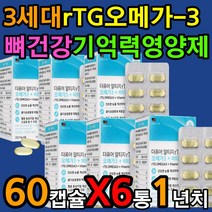 비타민D 3세대 오메가3 뼈 눈 혈액 혈행 건강 영양제 간편 섭취 먹는 시간 방법 식전 식후 공복 아침 점심 저녁 복용 식약처인증 하루한알 신경 근육 기능 유지 노년 고령 부모님