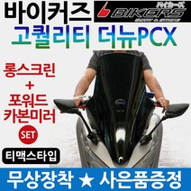 바이커즈 더뉴PCX스크린/백미러 PCX사이드미러 윈도우 바이커스/BIKERS 더뉴PCX윈드쉴드 PCX튜닝거울 용품 PCX스크린 백미러SET PCX튜닝파츠 PCX드레스업 PCX부속, 더뉴PCX스크린투명(P바커투)+포워드미러, 사은 스마트스위치커버+더뉴BDM발판