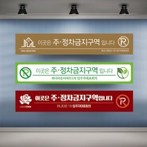 정차금지 주차금지 현수막 대형 현수막제작 실사출력 배너 플랜카드, 1개, 샘플10 열재단