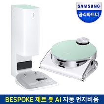 공식인증점 삼성 비스포크 제트 봇 AI VR50T95935N 로봇 청소기 자동 먼지비움 청정스테이션 싸이클론