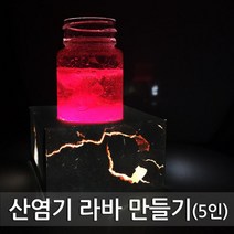 산염기 반응 라바 용암 분출 실험 5인 실습 교구 관찰 과학 창의 연구 도구 돌봄 원리 학습 재료