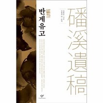 반계유고, 상품명