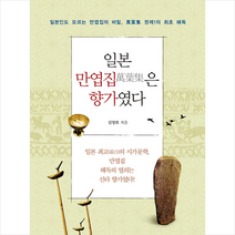 북랩 일본 만엽집은 향가였다 + 미니수첩 증정, 김영회