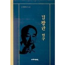 김광균연구, 국학자료원, 김학동 등저