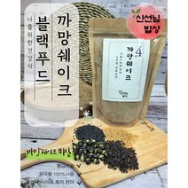 [무배]까망쉐이크 블랙푸드 블랙선식 미숫가루 흑임자 검정콩 식사대용간편식 300g~2kg, 3-까망쉐이크 1kg