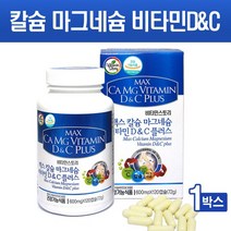 맥스 칼슘 마그네슘 비타민D 비타민C 구연산칼슘 해조칼슘 수용성 칼슘제 뼈건강 어린이 청소년 산모 임산부 부모님 남성 여성 영양제 추천, 1box, 120타블렛